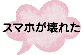 スマホが壊れた